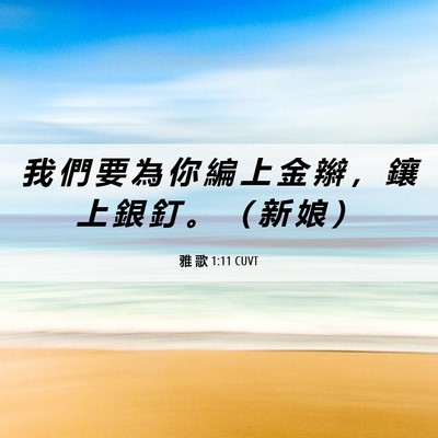 Picture 06 - 雅 歌 1:11 CUVT - 我 們 要 為 你 編 上 金 辮 ， 鑲 上 - Bible Verse Picture