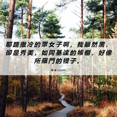 Picture 06 - 雅 歌 1:5 CUVT - 耶 路 撒 冷 的 眾 女 子 啊 ， 我 雖 - Bible Verse Picture