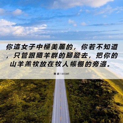 Picture 06 - 雅 歌 1:8 CUVT - 你 這 女 子 中 極 美 麗 的 ， 你 若 - Bible Verse Picture