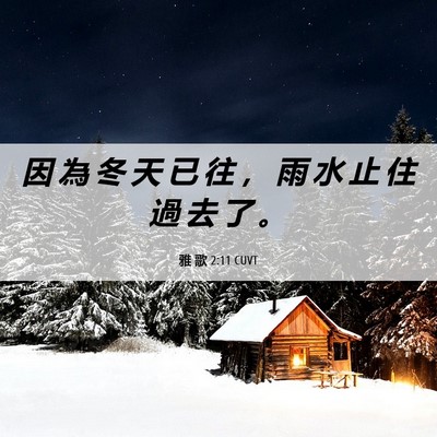 Picture 06 - 雅 歌 2:11 CUVT - 因 為 冬 天 已 往 ， 雨 水 止 住 過 - Bible Verse Picture