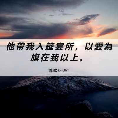 Picture 06 - 雅 歌 2:4 CUVT - 他 帶 我 入 筵 宴 所 ， 以 愛 為 旗 - Bible Verse Picture