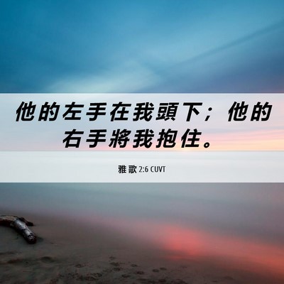 Picture 06 - 雅 歌 2:6 CUVT - 他 的 左 手 在 我 頭 下 ； 他 的 右 - Bible Verse Picture