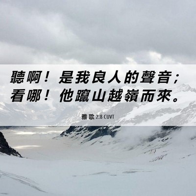 Picture 06 - 雅 歌 2:8 CUVT - 聽 啊 ！ 是 我 良 人 的 聲 音 ； 看 - Bible Verse Picture