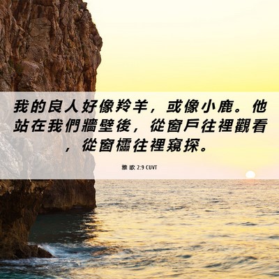 Picture 06 - 雅 歌 2:9 CUVT - 我 的 良 人 好 像 羚 羊 ， 或 像 小 - Bible Verse Picture