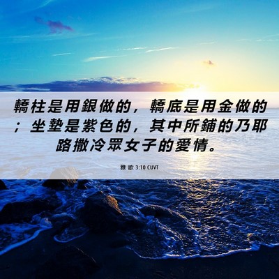 Picture 06 - 雅 歌 3:10 CUVT - 轎 柱 是 用 銀 做 的 ， 轎 底 是 用 - Bible Verse Picture