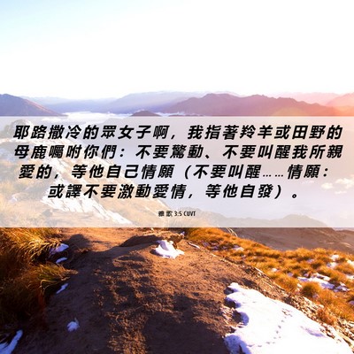 Picture 06 - 雅 歌 3:5 CUVT - 耶 路 撒 冷 的 眾 女 子 啊 ， 我 指 - Bible Verse Picture