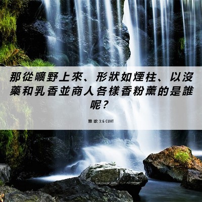 Picture 06 - 雅 歌 3:6 CUVT - 那 從 曠 野 上 來 、 形 狀 如 煙 柱 - Bible Verse Picture