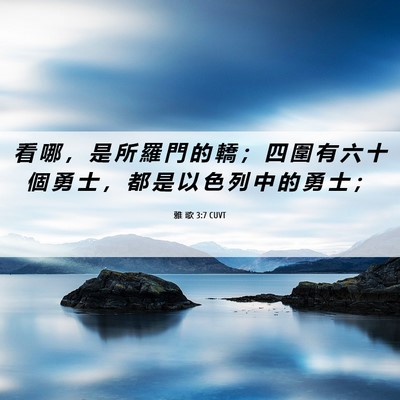 Picture 06 - 雅 歌 3:7 CUVT - 看 哪 ， 是 所 羅 門 的 轎 ； 四 圍 - Bible Verse Picture