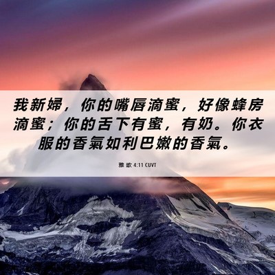 Picture 06 - 雅 歌 4:11 CUVT - 我 新 婦 ， 你 的 嘴 唇 滴 蜜 ， 好 - Bible Verse Picture