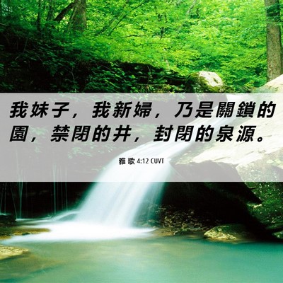 Picture 06 - 雅 歌 4:12 CUVT - 我 妹 子 ， 我 新 婦 ， 乃 是 關 鎖 - Bible Verse Picture