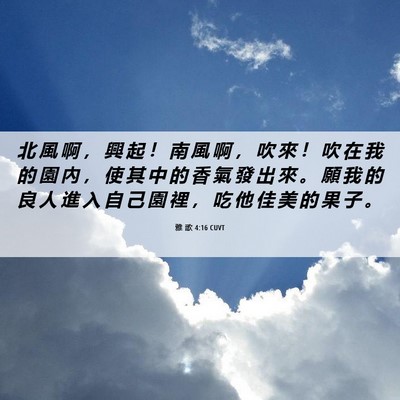 Picture 06 - 雅 歌 4:16 CUVT - 北 風 啊 ， 興 起 ！ 南 風 啊 ， 吹 - Bible Verse Picture