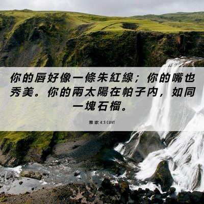 Picture 06 - 雅 歌 4:3 CUVT - 你 的 唇 好 像 一 條 朱 紅 線 ； 你 - Bible Verse Picture