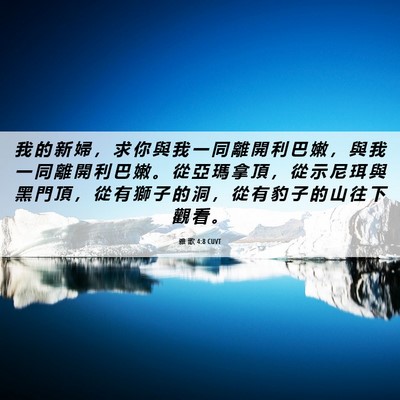 Picture 06 - 雅 歌 4:8 CUVT - 我 的 新 婦 ， 求 你 與 我 一 同 離 - Bible Verse Picture