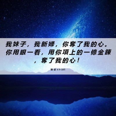 Picture 06 - 雅 歌 4:9 CUVT - 我 妹 子 ， 我 新 婦 ， 你 奪 了 我 - Bible Verse Picture