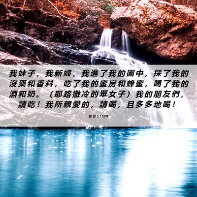 Picture 06 - 雅 歌 5:1 CUVT - 我 妹 子 ， 我 新 婦 ， 我 進 了 我 - Bible Verse Picture