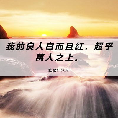 Picture 06 - 雅 歌 5:10 CUVT - 我 的 良 人 白 而 且 紅 ， 超 乎 萬 - Bible Verse Picture