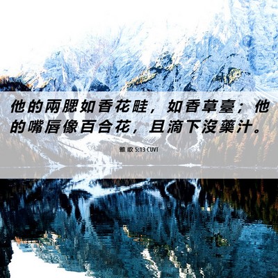 Picture 06 - 雅 歌 5:13 CUVT - 他 的 兩 腮 如 香 花 畦 ， 如 香 草 - Bible Verse Picture