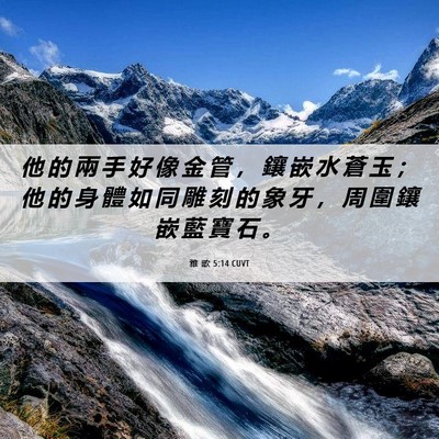 Picture 06 - 雅 歌 5:14 CUVT - 他 的 兩 手 好 像 金 管 ， 鑲 嵌 水 - Bible Verse Picture