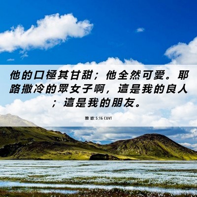 Picture 06 - 雅 歌 5:16 CUVT - 他 的 口 極 其 甘 甜 ； 他 全 然 可 - Bible Verse Picture