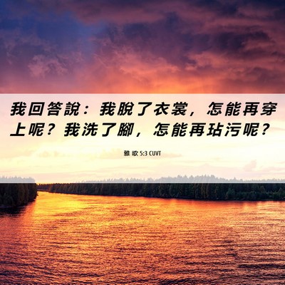Picture 06 - 雅 歌 5:3 CUVT - 我 回 答 說 ： 我 脫 了 衣 裳 ， 怎 - Bible Verse Picture