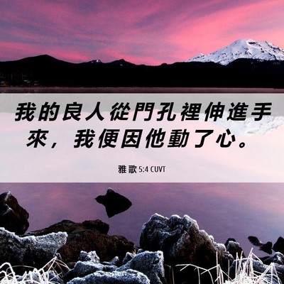 Picture 06 - 雅 歌 5:4 CUVT - 我 的 良 人 從 門 孔 裡 伸 進 手 來 - Bible Verse Picture