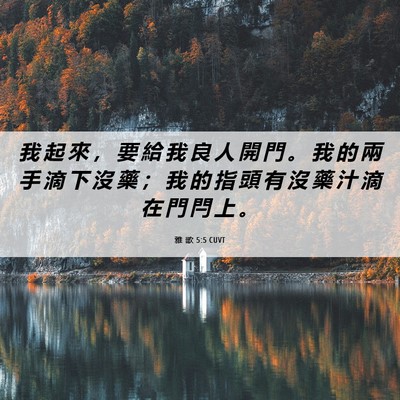 Picture 06 - 雅 歌 5:5 CUVT - 我 起 來 ， 要 給 我 良 人 開 門 。 - Bible Verse Picture