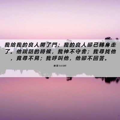 Picture 06 - 雅 歌 5:6 CUVT - 我 給 我 的 良 人 開 了 門 ； 我 的 - Bible Verse Picture