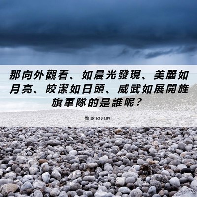Picture 06 - 雅 歌 6:10 CUVT - 那 向 外 觀 看 、 如 晨 光 發 現 、 - Bible Verse Picture