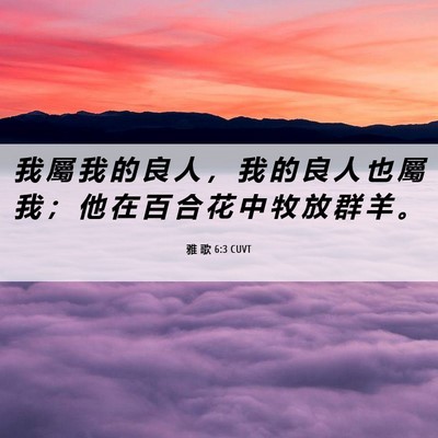 Picture 06 - 雅 歌 6:3 CUVT - 我 屬 我 的 良 人 ， 我 的 良 人 也 - Bible Verse Picture