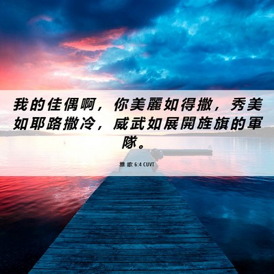 Picture 06 - 雅 歌 6:4 CUVT - 我 的 佳 偶 啊 ， 你 美 麗 如 得 撒 - Bible Verse Picture