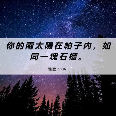 Picture 06 - 雅 歌 6:7 CUVT - 你 的 兩 太 陽 在 帕 子 內 ， 如 同 - Bible Verse Picture