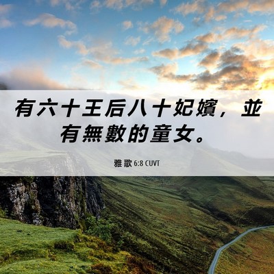 Picture 06 - 雅 歌 6:8 CUVT - 有 六 十 王 后 八 十 妃 嬪 ， 並 有 - Bible Verse Picture