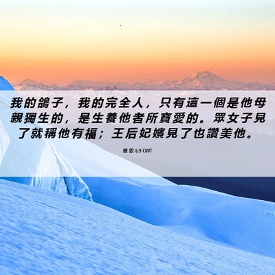 Picture 06 - 雅 歌 6:9 CUVT - 我 的 鴿 子 ， 我 的 完 全 人 ， 只 - Bible Verse Picture