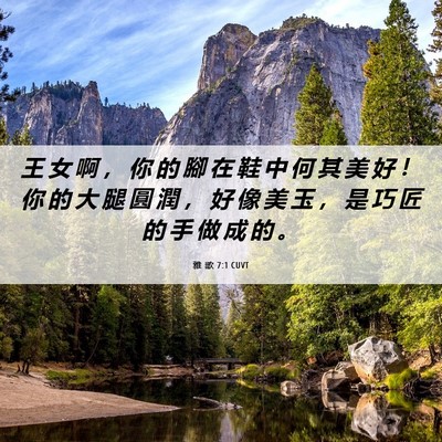 Picture 06 - 雅 歌 7:1 CUVT - 王 女 啊 ， 你 的 腳 在 鞋 中 何 其 - Bible Verse Picture