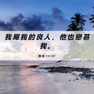 Picture 06 - 雅 歌 7:10 CUVT - 我 屬 我 的 良 人 ， 他 也 戀 慕 我 - Bible Verse Picture