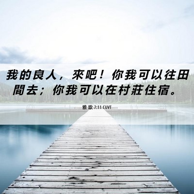 Picture 06 - 雅 歌 7:11 CUVT - 我 的 良 人 ， 來 吧 ！ 你 我 可 以 - Bible Verse Picture