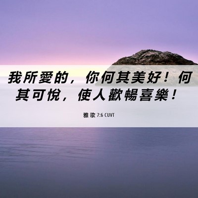 Picture 06 - 雅 歌 7:6 CUVT - 我 所 愛 的 ， 你 何 其 美 好 ！ 何 - Bible Verse Picture