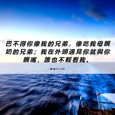 Picture 06 - 雅 歌 8:1 CUVT - 巴 不 得 你 像 我 的 兄 弟 ， 像 吃 - Bible Verse Picture