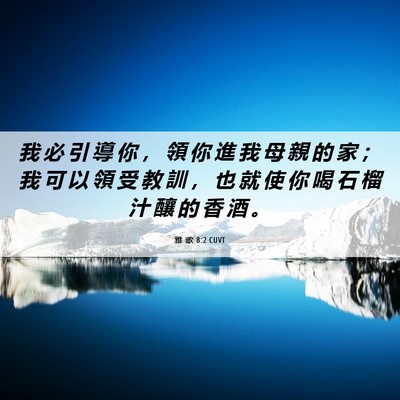 Picture 06 - 雅 歌 8:2 CUVT - 我 必 引 導 你 ， 領 你 進 我 母 親 - Bible Verse Picture