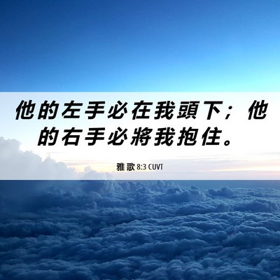 Picture 06 - 雅 歌 8:3 CUVT - 他 的 左 手 必 在 我 頭 下 ； 他 的 - Bible Verse Picture