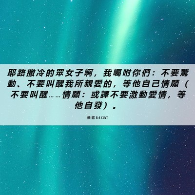 Picture 06 - 雅 歌 8:4 CUVT - 耶 路 撒 冷 的 眾 女 子 啊 ， 我 囑 - Bible Verse Picture