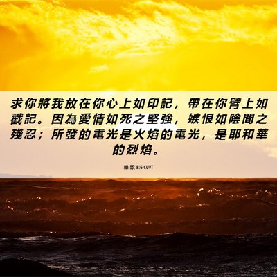 Picture 06 - 雅 歌 8:6 CUVT - 求 你 將 我 放 在 你 心 上 如 印 記 - Bible Verse Picture