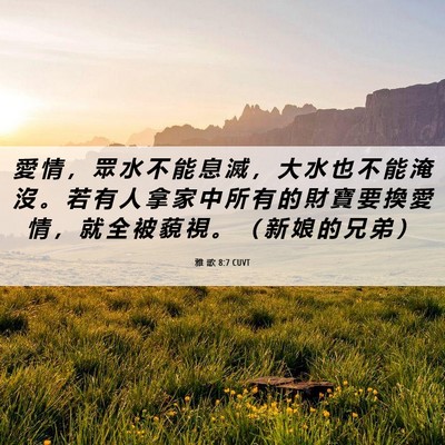 Picture 06 - 雅 歌 8:7 CUVT - 愛 情 ， 眾 水 不 能 息 滅 ， 大 水 - Bible Verse Picture