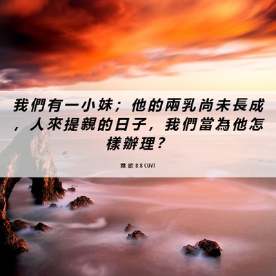 Picture 06 - 雅 歌 8:8 CUVT - 我 們 有 一 小 妹 ； 他 的 兩 乳 尚 - Bible Verse Picture