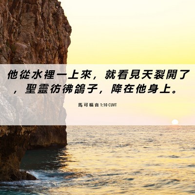 Picture 06 - 馬 可 福 音 1:10 CUVT - 他 從 水 裡 一 上 來 ， 就 看 見 天 - Bible Verse Picture