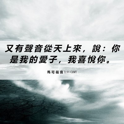 Picture 06 - 馬 可 福 音 1:11 CUVT - 又 有 聲 音 從 天 上 來 ， 說 ： 你 - Bible Verse Picture
