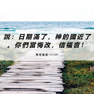 Picture 06 - 馬 可 福 音 1:15 CUVT - 說 ： 日 期 滿 了 ， 神 的 國 近 了 - Bible Verse Picture