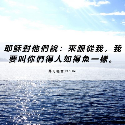 Picture 06 - 馬 可 福 音 1:17 CUVT - 耶 穌 對 他 們 說 ： 來 跟 從 我 ， - Bible Verse Picture