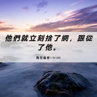 Picture 06 - 馬 可 福 音 1:18 CUVT - 他 們 就 立 刻 捨 了 網 ， 跟 從 了 - Bible Verse Picture