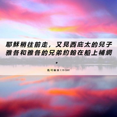Picture 06 - 馬 可 福 音 1:19 CUVT - 耶 穌 稍 往 前 走 ， 又 見 西 庇 太 - Bible Verse Picture